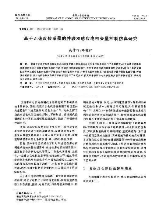 基于无速度传感器的并联双感应电机矢量控制仿真研究