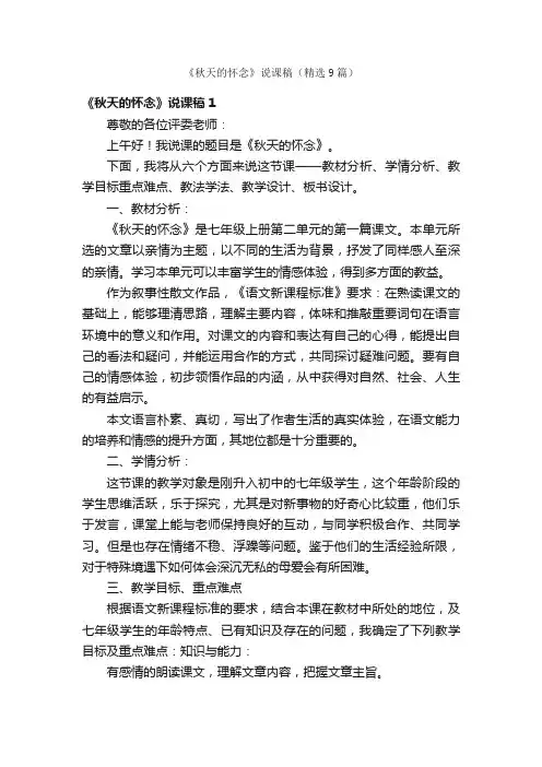 《秋天的怀念》说课稿（精选9篇）
