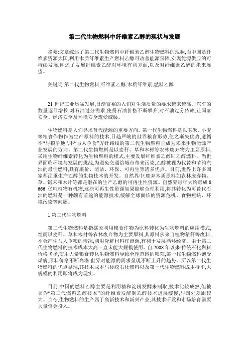 第二代生物燃料中纤维素乙醇的现状与发展
