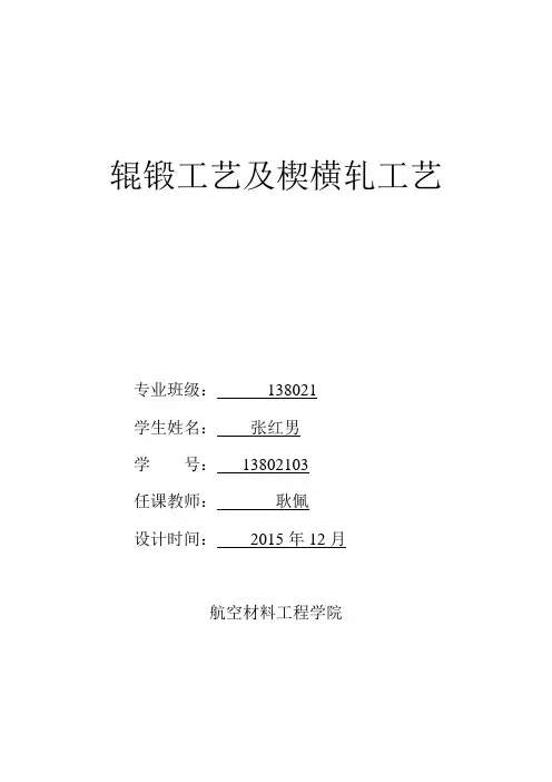 碾锻工艺及碾轧工艺