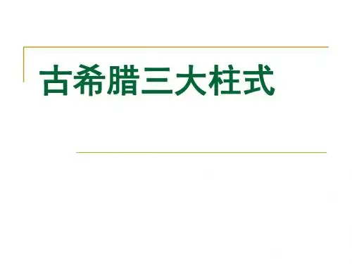古希腊三大柱式