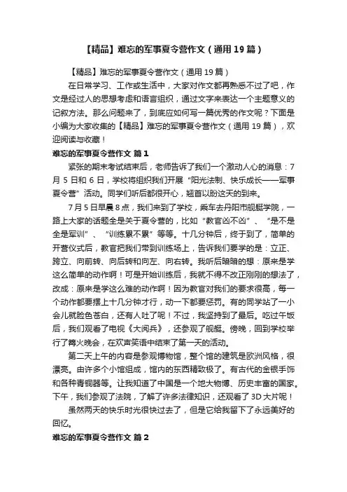【精品】难忘的军事夏令营作文（通用19篇）
