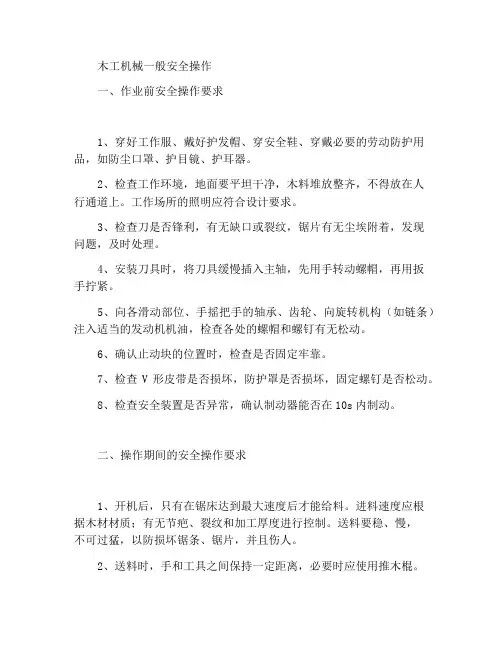 木工机械通用安全操作