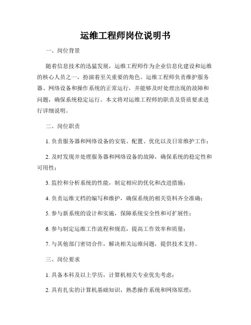 运维工程师岗位说明书