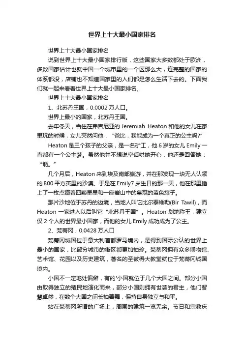 世界上十大最小国家排名