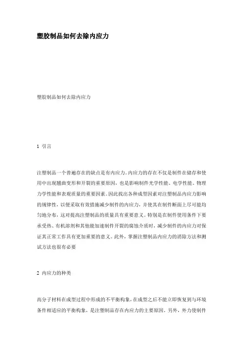塑胶制品如何去除内应力