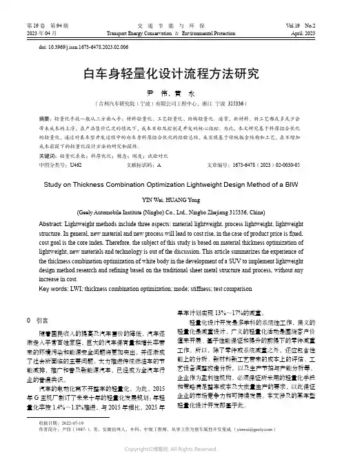 白车身轻量化设计流程方法研究