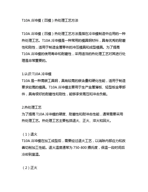 t10a冷冲模(凹模)热处理工艺方法