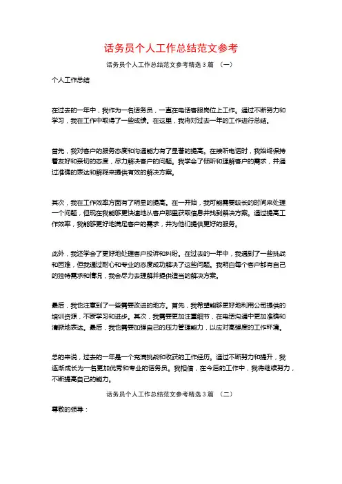 话务员个人工作总结范文参考3篇