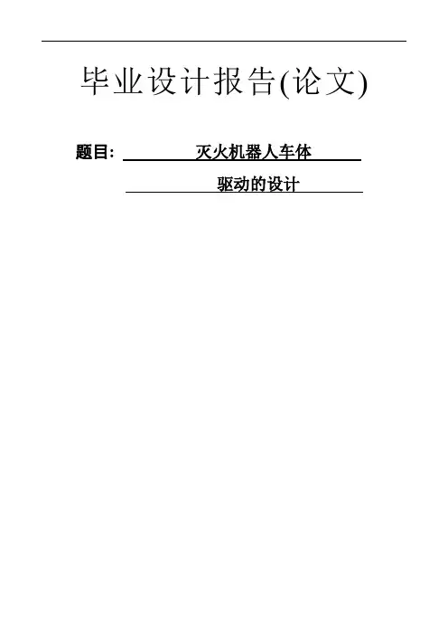 毕业设计(论文)-灭火机器人车体驱动的设计[管理资料]