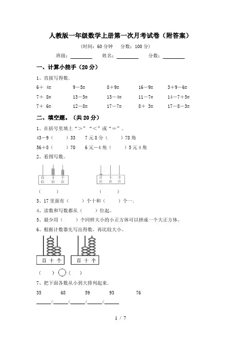 人教版一年级数学上册第一次月考试卷(附答案)