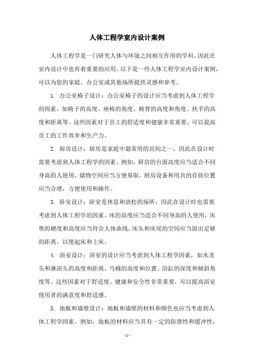 人体工程学室内设计案例