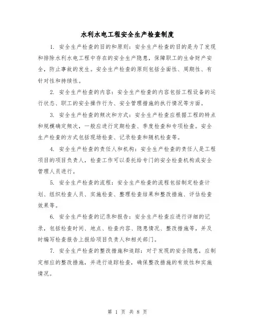 水利水电工程安全生产检查制度(4篇)