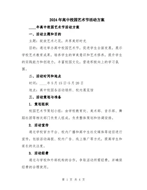 2024年高中校园艺术节活动方案