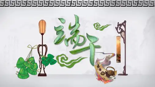 中国传统节日端午节介绍学习培训课件