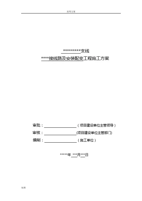 10千伏及以下配网大(中)型工程施工方案设计实用模板(更换配变)