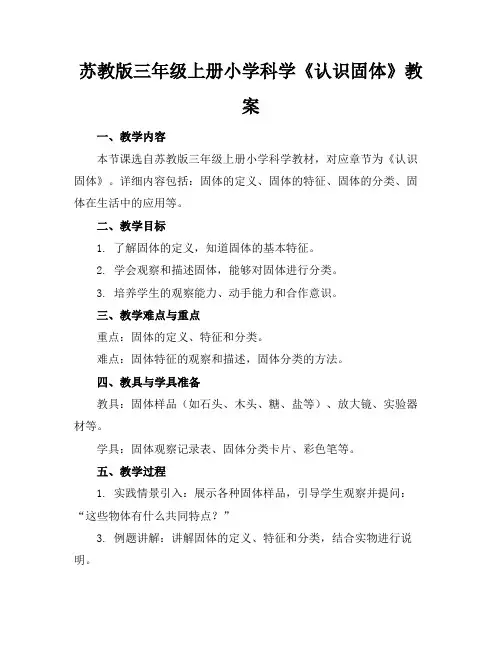 苏教版三年级上册小学科学《认识固体》教案(1)