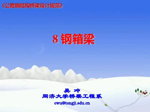 8钢箱梁-公路钢结构桥梁设计规范 JTGD64-2015