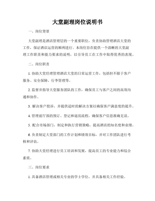 大堂副理岗位说明书