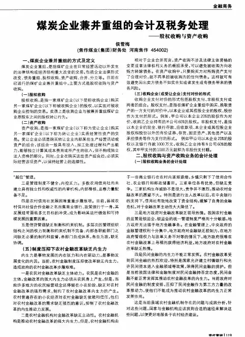 煤炭企业兼并重组的会计及税务处理——股权收购与资产收购