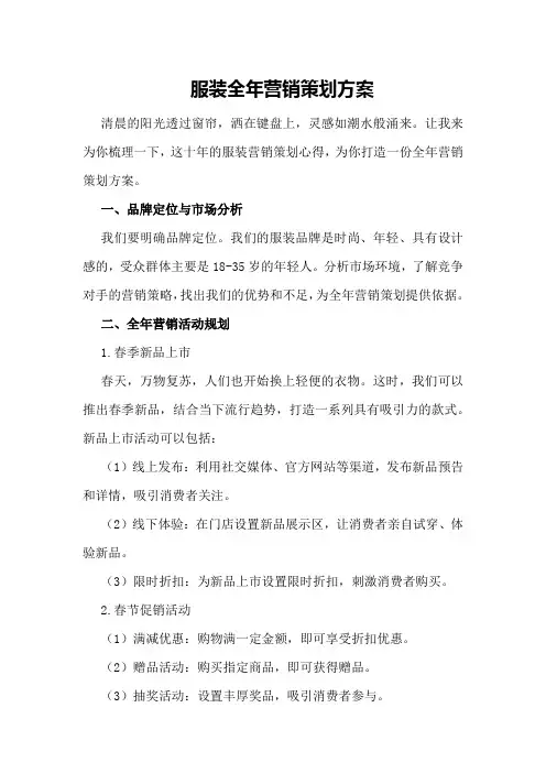 服装全年营销策划方案
