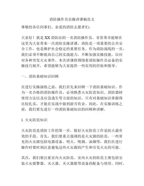 消防操作员实操讲课稿范文