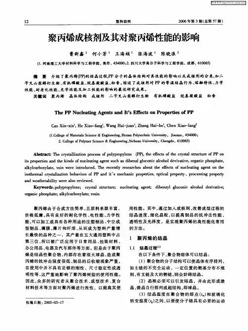 聚丙烯成核剂及其对聚丙烯性能的影响