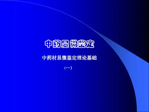 药典显微鉴别
