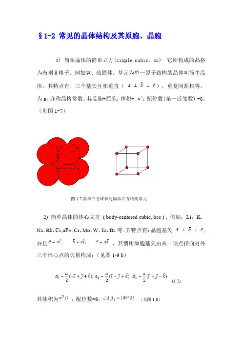 常见的晶体结构及其原胞晶胞