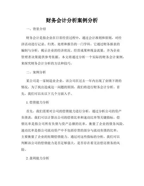 财务会计分析案例分析