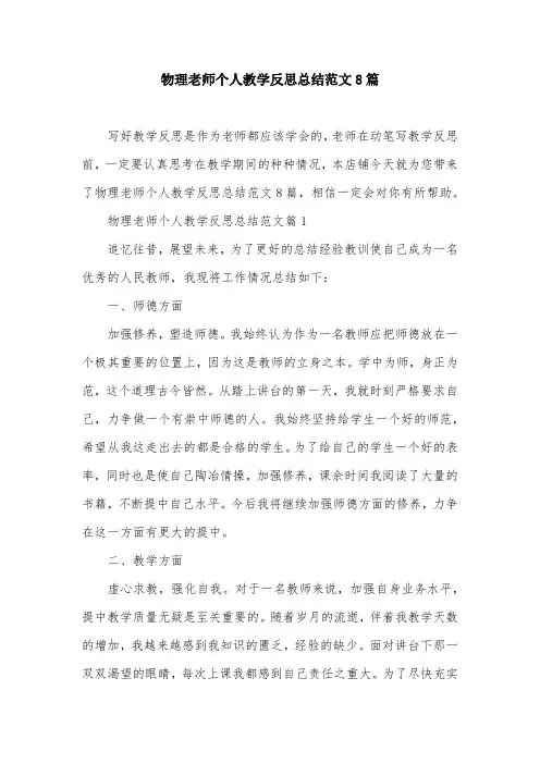 物理老师个人教学反思总结范文8篇