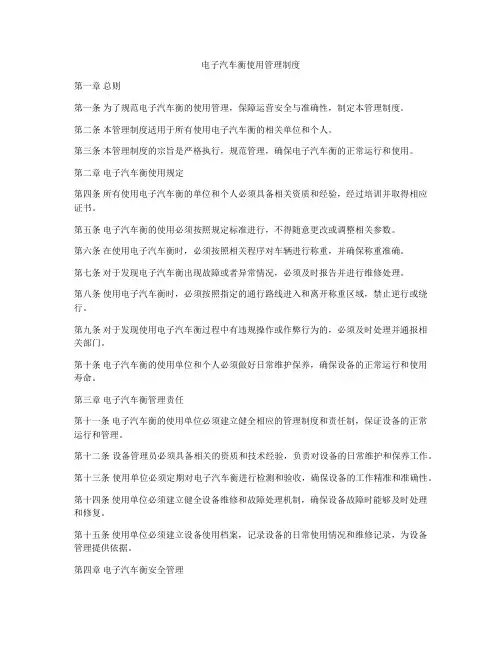 电子汽车衡使用管理制度