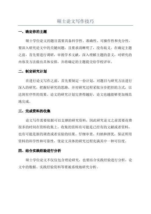 硕士论文写作技巧