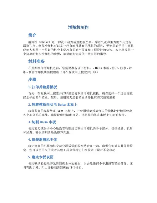 滑翔机制作