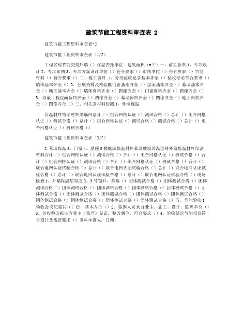 建筑节能工程资料审查表 2
