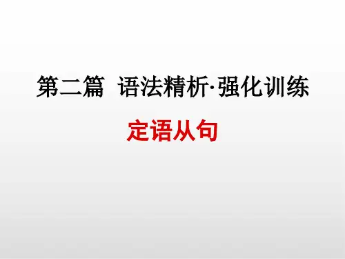 浙江中考英语课件PPT 第十二讲   定语从句