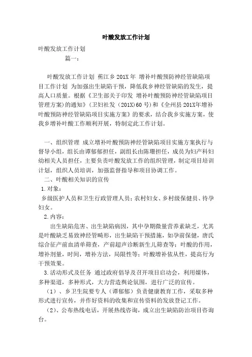 叶酸发放工作计划(范本)