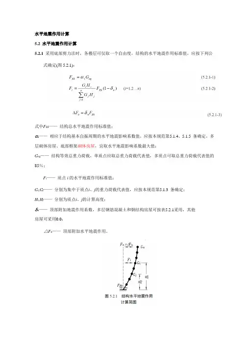 水平地震作用计算