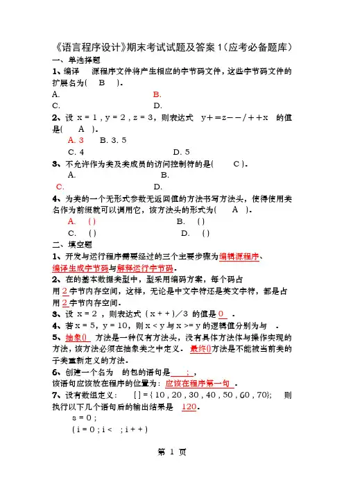 JAVA语言程序设计期末考试试题与答案