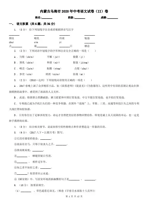 内蒙古乌海市2020年中考语文试卷(II)卷