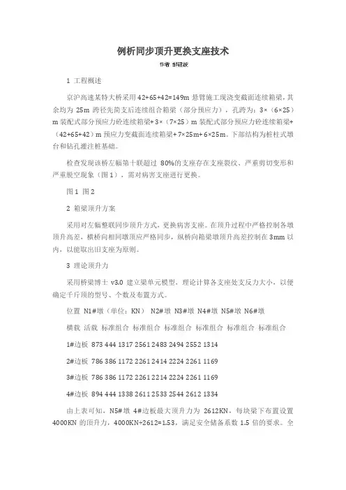 例析同步顶升更换支座技术