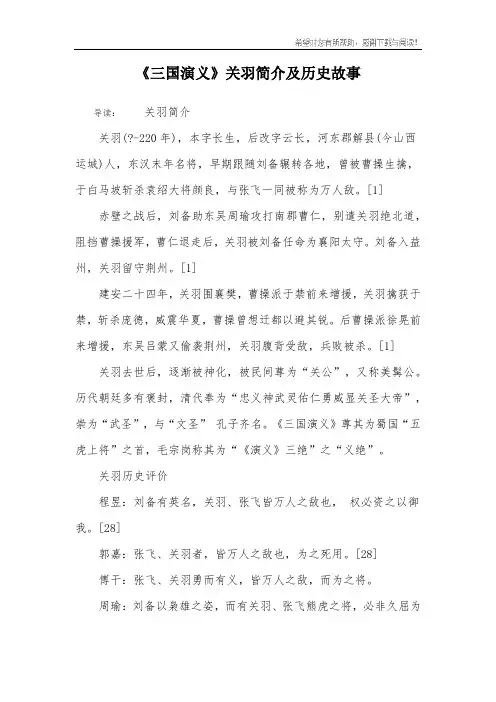 《三国演义》关羽简介及历史故事