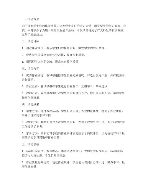 作业展评活动总结范文