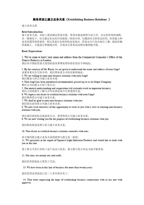 商务英语之建立业务关系(Establishing Business Relations )