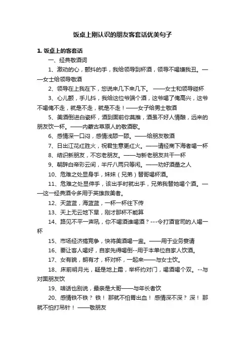 饭桌上刚认识的朋友客套话优美句子