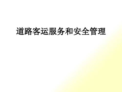 道路客运站服务管理规范