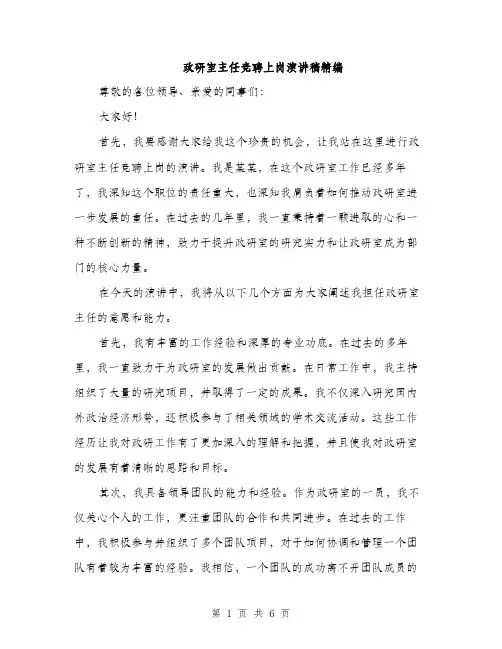 政研室主任竞聘上岗演讲稿精编（3篇）