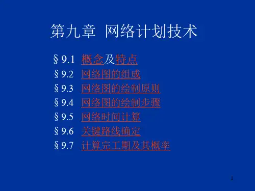 网络图的绘制原则与步骤PPT课件