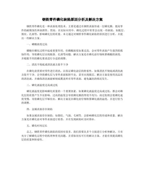钢铁零件磷化缺陷原因分析及解决方案