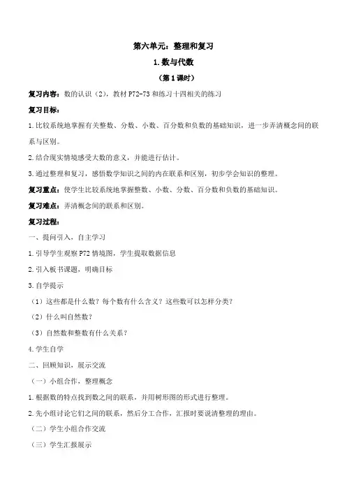 最新人教版六年级下册数学第六单元数与代数教学设计